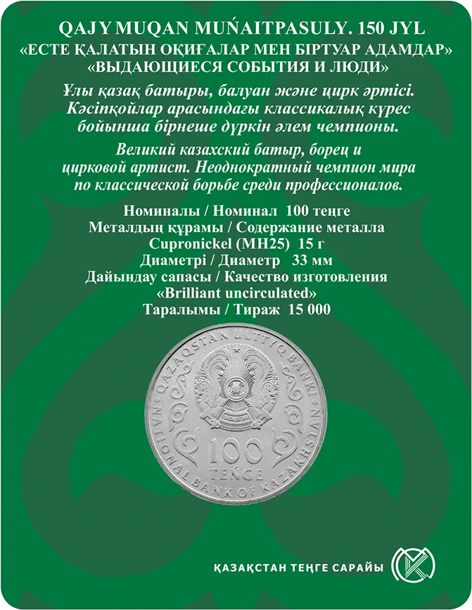 QAJYMUQAN MUŃAITPASULY. 150 ЛЕТ-Реверс
