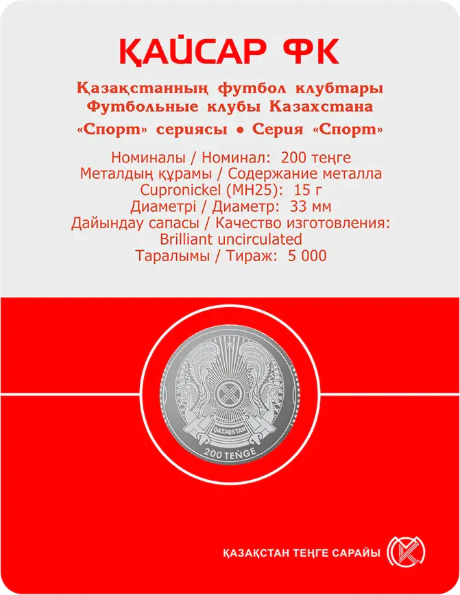 ФУТБОЛЬНЫЕ КЛУБЫ КАЗАХСТАНА (КАЙСАР) - Реверс