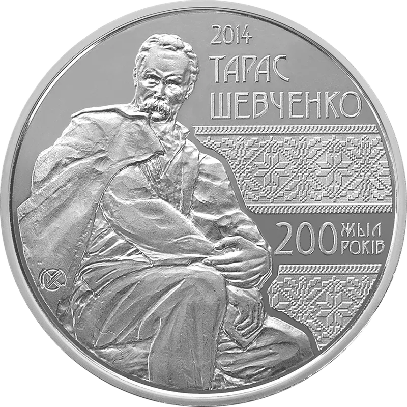 Тарас Шевченко. 200 лет (50)-Обратный
