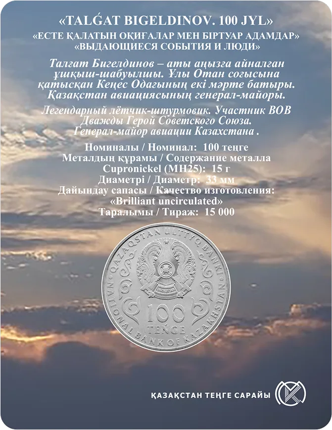 ТАЛҒАТ БИГЕЛДИНОВ. 100 ЛЕТ-Обратный
