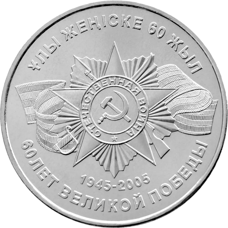 60 Лет Великой Победы (50)-Обратная сторона