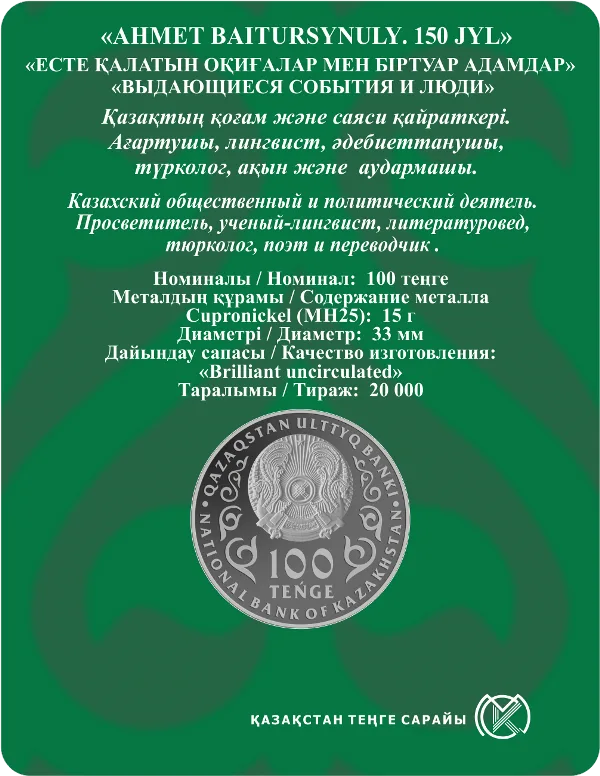 АХМЕТ БАЙТУРСЫНҰЛЫ. 150 ЛЕТ (блистерная упаковка) - Обратная сторона