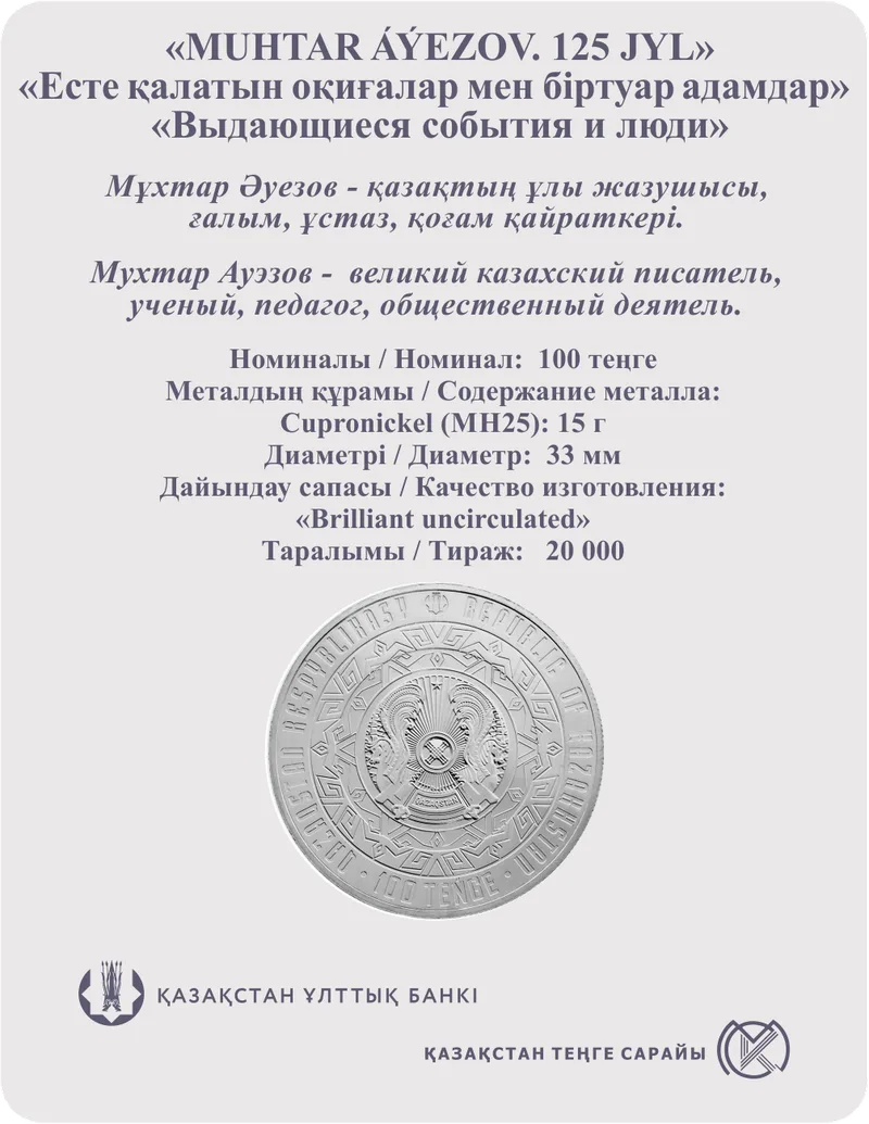 МУХТАР АУЕЗОВ. 125 ЛЕТ (блистерная упаковка) - Обратная сторона