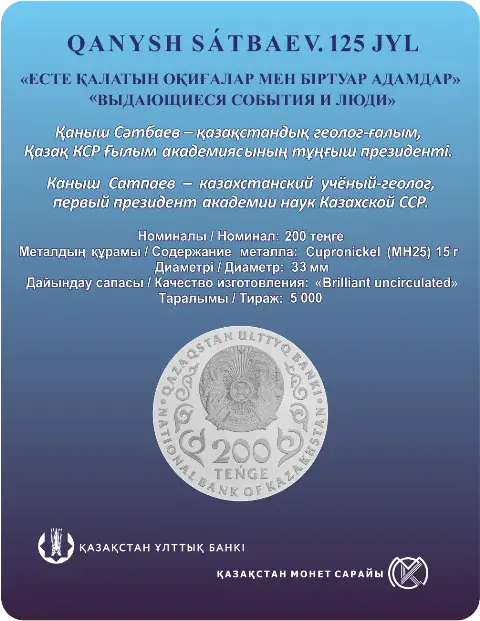 ҚАНЫШ САТБАЕВ. 125 ЖЫЛ (пузырьковая упаковка) - Обратная сторона