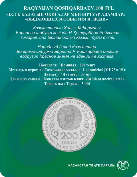 РАКЫМЖАН КОШКАРБАЕВ. 100 ЛЕТ (блистерная упаковка) - Обратная сторона