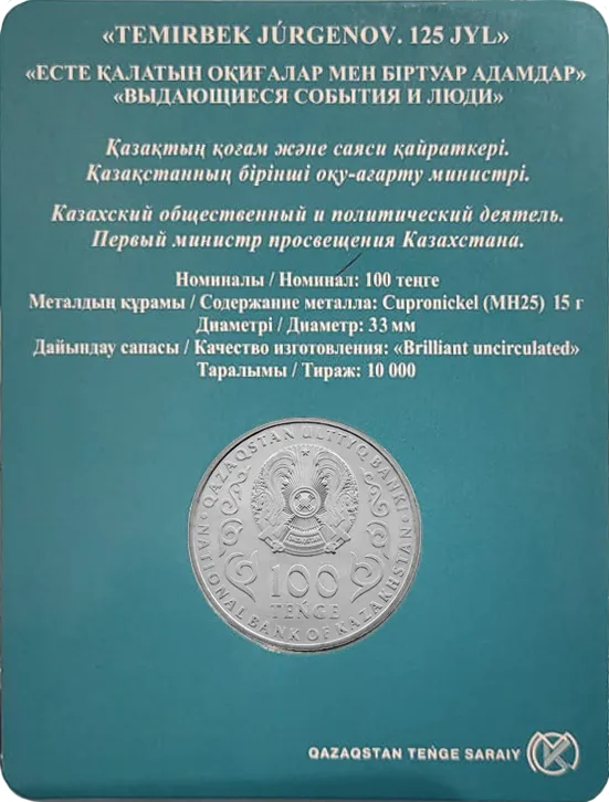 ТЕМИРБЕК ЖУРГЕНОВ. 125 ЛЕТ-Обратный