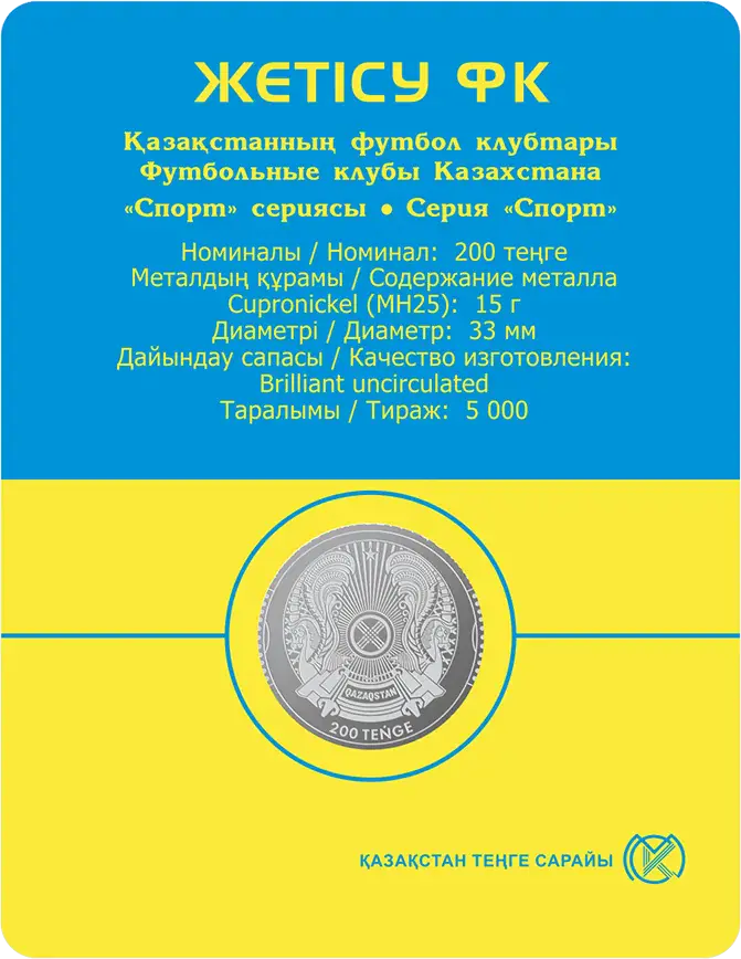 ФУТБОЛЬНЫЕ КЛУБЫ КАЗАХСТАНА (ЖЕТИСУ) - Обратная сторона