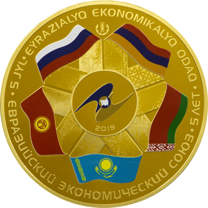 Евразийский Экономический Союз. 5 Лет (500)-Реверс