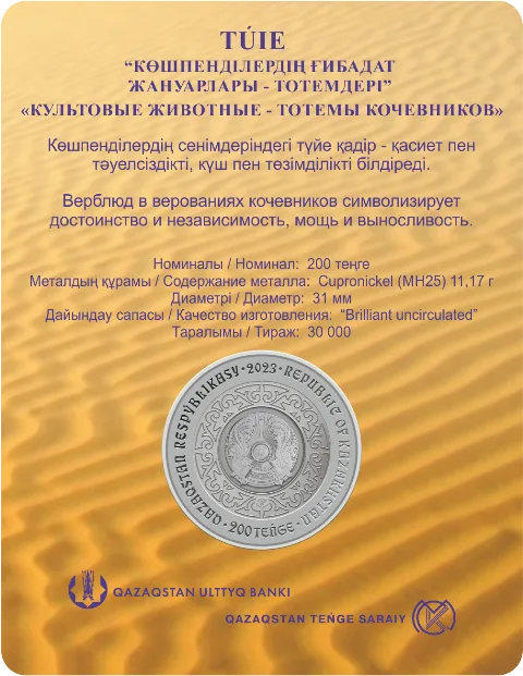 TÚIE (Түйе) 200 теңге (блистер) - Кері жағы