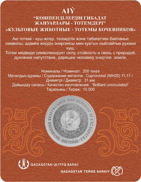AIÝ (Медведь) 200 тенге - Реверс