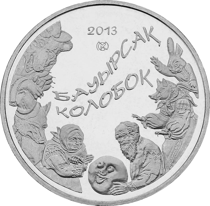 Колобок (50)-Обратный