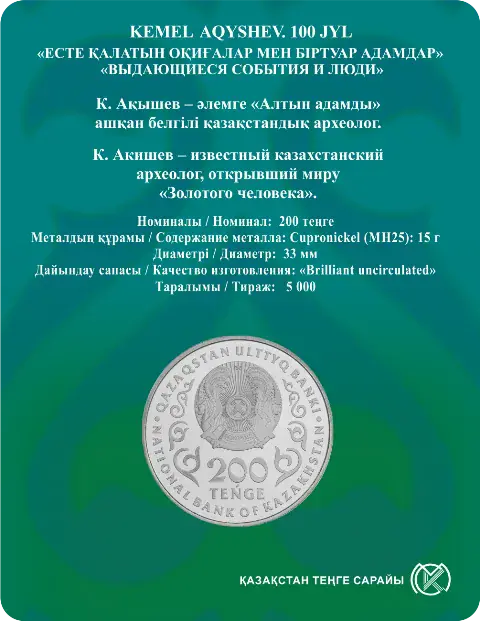 КЕМЕЛЬ АКЫШЕВ. 100 ЛЕТ (блистерная упаковка) - Обратная сторона