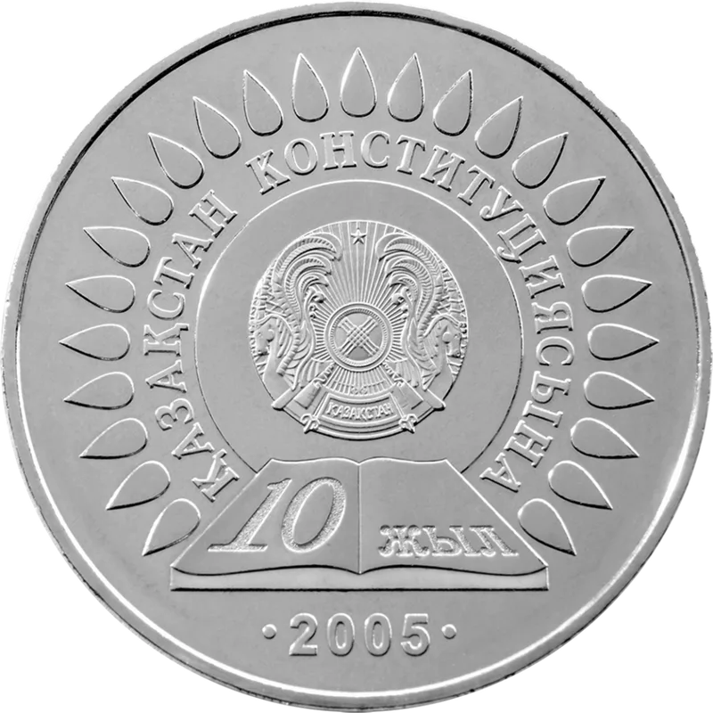 Конституции Казахстана 10 лет (50)-Обратная сторона