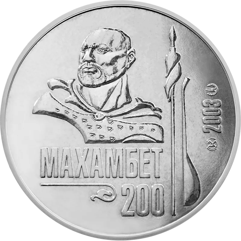 Махамбет Утемисов. 200 лет (50)-Реверс