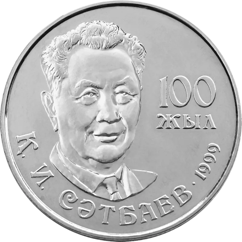Каныш Сатпаев. 100 лет (20)-Реверс