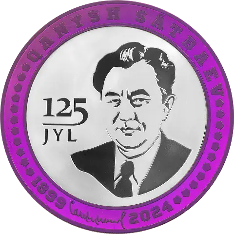 КАНЫШ САТБАЕВ. 125 ЛЕТ (доказательство) - Обратная сторона
