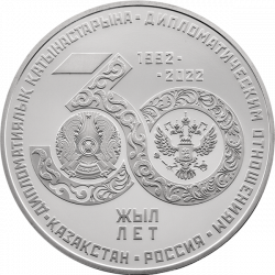 Казахстан — Россия: 30 лет дипломатическим отношениям. 100 тенге, 2022; мельхиор.